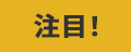 注目!