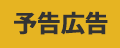 予告広告