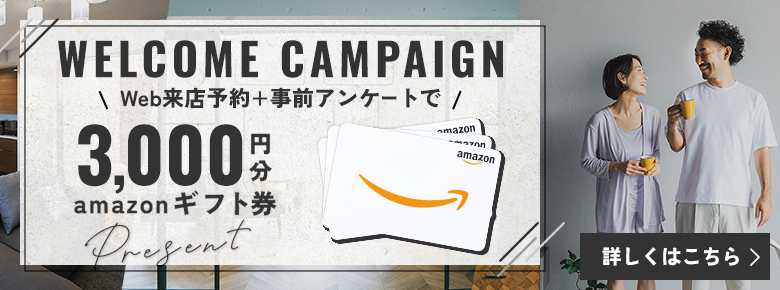 Web来店予約と事前アンケートで3,000円分amazonギフト券プレゼント　詳しくはこちら