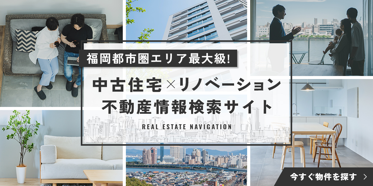 福岡都市圏エリア最大級！中古住宅×リノベーション不動産情報検索性と　今すぐ物件を探す