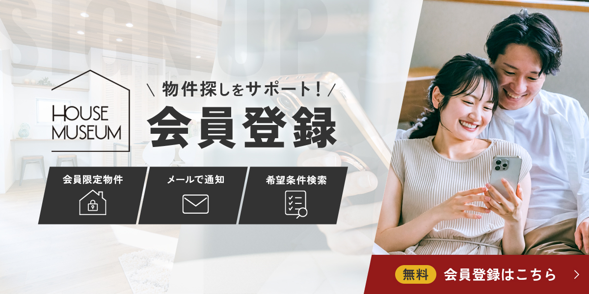 物件探しをサポート！無料会員登録はこちら　会員限定物件、メールで通知、希望条件検索など特典がございます。