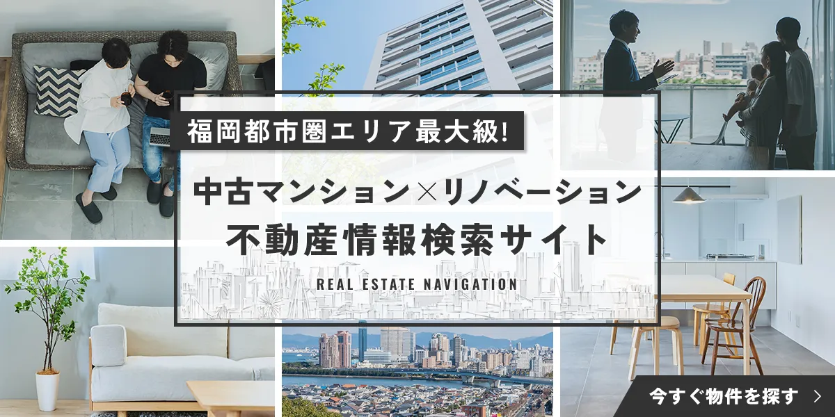 福岡都市圏エリア最大級！中古マンション×リノベーション不動産情報検索サイト　今すぐ物件を探す